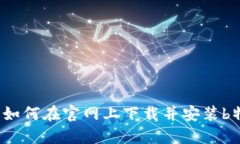 简易教程：如何在官网上