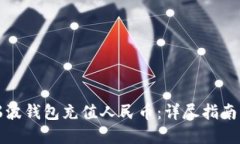 如何使用瑞波钱包充值人