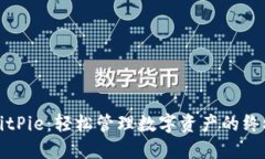 探索BitPie：轻松管理数字