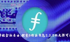 释放金融自由：探索B特派